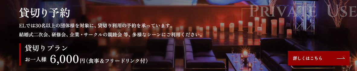 貸切り予約
